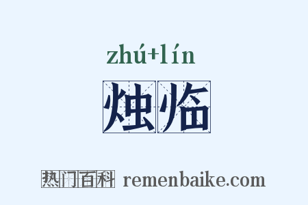 烛临是什么意思的图片